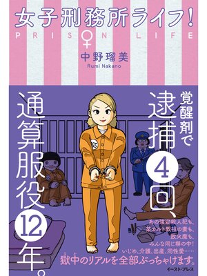 cover image of 女子刑務所ライフ!